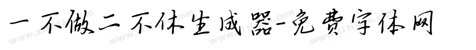 一不做二不休生成器字体转换