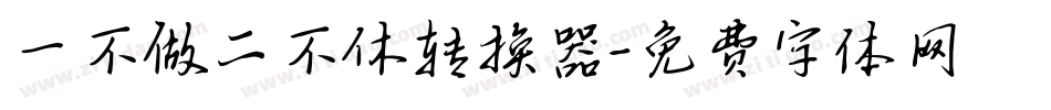 一不做二不休转换器字体转换