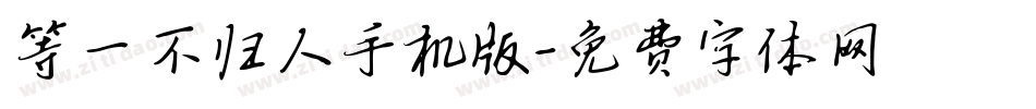 等一不归人手机版字体转换