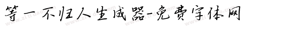 等一不归人生成器字体转换