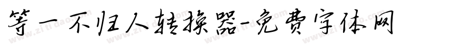 等一不归人转换器字体转换