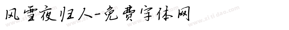 风雪夜归人字体转换
