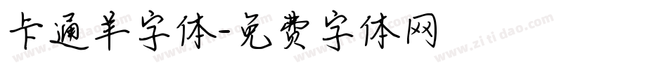 卡通羊字体字体转换