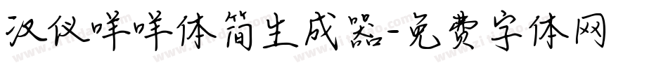 汉仪咩咩体简生成器字体转换
