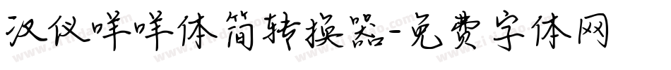 汉仪咩咩体简转换器字体转换