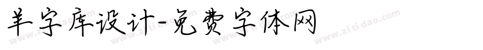 羊字库设计字体转换