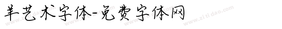 羊艺术字体字体转换
