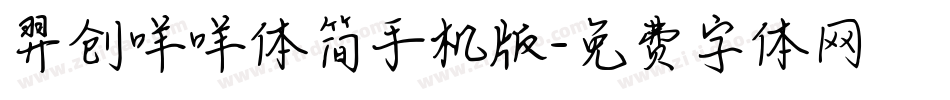 羿创咩咩体简手机版字体转换