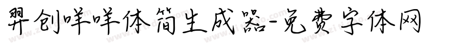 羿创咩咩体简生成器字体转换