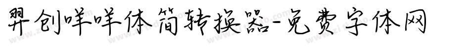 羿创咩咩体简转换器字体转换