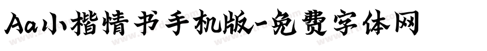 Aa小楷情书手机版字体转换