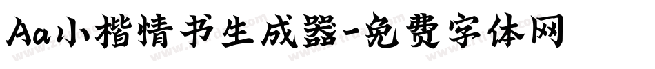 Aa小楷情书生成器字体转换