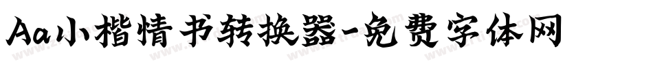 Aa小楷情书转换器字体转换
