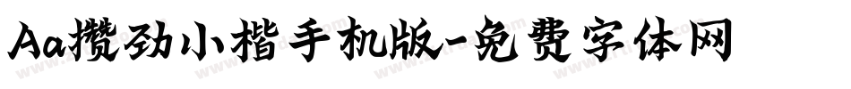 Aa攒劲小楷手机版字体转换