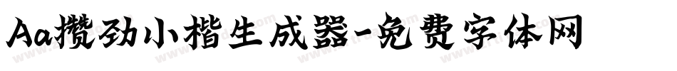 Aa攒劲小楷生成器字体转换
