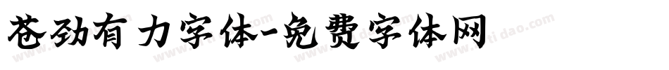 苍劲有力字体字体转换