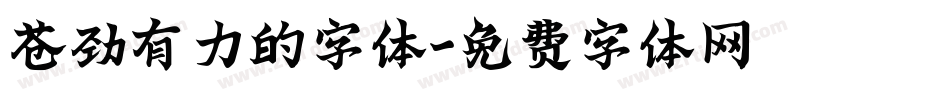 苍劲有力的字体字体转换