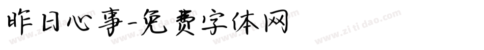 昨日心事字体转换