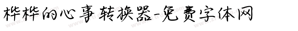 桦桦的心事转换器字体转换