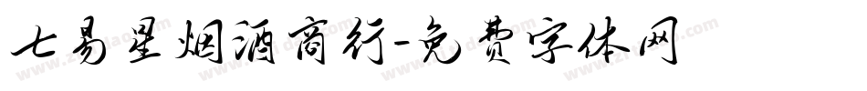 七易星烟酒商行字体转换