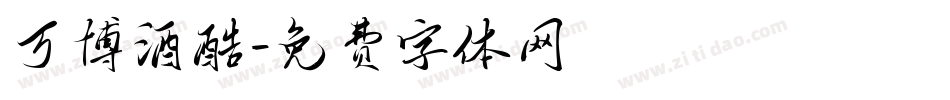 万博酒酷字体转换