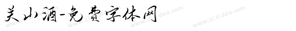 关山酒字体转换