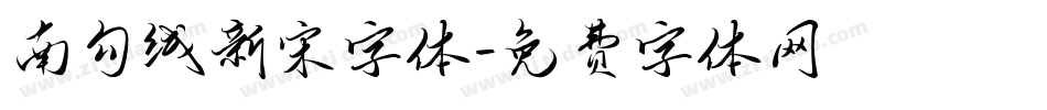 南勾线新宋字体字体转换