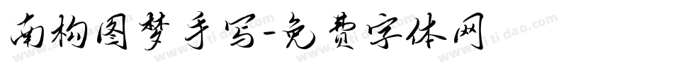 南构图梦手写字体转换