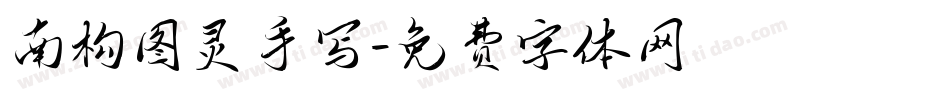 南构图灵手写字体转换