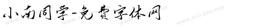 小南同学字体转换