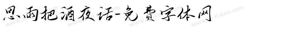 思雨把酒夜话字体转换