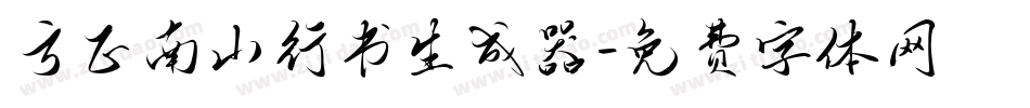 方正南山行书生成器字体转换