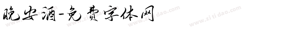 晚安酒字体转换