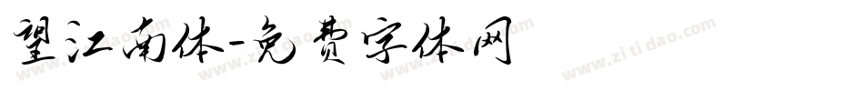 望江南体字体转换