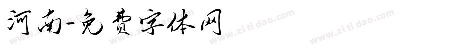 河南字体转换