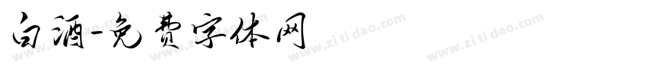 白酒字体转换