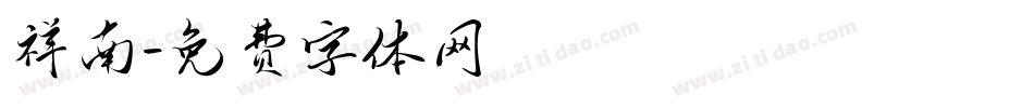 祥南字体转换