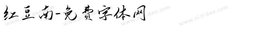 红豆南字体转换
