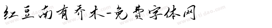 红豆南有乔木字体转换