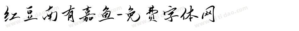 红豆南有嘉鱼字体转换