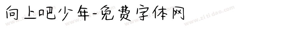 向上吧少年字体转换