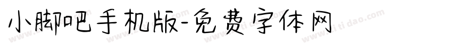 小脚吧手机版字体转换