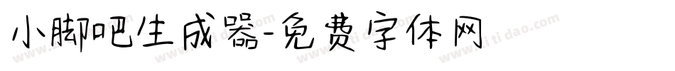 小脚吧生成器字体转换