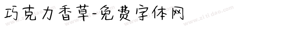 巧克力香草字体转换