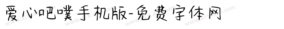 爱心吧噗手机版字体转换