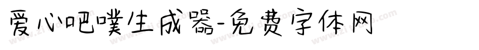 爱心吧噗生成器字体转换