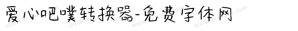 爱心吧噗转换器字体转换