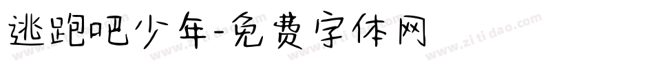 逃跑吧少年字体转换
