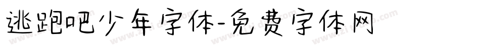 逃跑吧少年字体字体转换