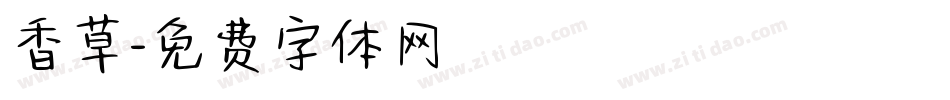 香草字体转换